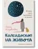 Калейдоскоп на живота. Истории, които вдъхновяват за промяна - Анна Кирянова - Гнездото - 9786197316476-thumb