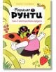 Малкият Рунти, книга 1: Хаос в зеленчуковата градина - Пиер Байи, Селин Фрейпон - Пурко - 9786197339383-thumb