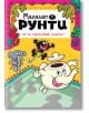 Малкият Рунти, книга 2: Не се страхувай, Сузета! - Пиер Байи, Селин Фрейпон - Пурко - 9786197339390-thumb