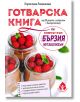 Готварска книга по "Ключът към бързия метаболизъм" - Борислава Люцканова - Колхида - 9786197342512-thumb