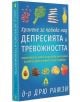 Хранене за победа над депресията и тревожността - Д-р Дрю Рамзи - Вдъхновения - 9786197342666-thumb