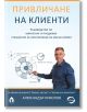 Привличане на клиенти - Александър Николов - Вдъхновения - 9786197342741-thumb