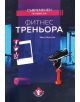 Съвременен профил на фитнес треньора - Иван Неделчев - 9786197342758-thumb