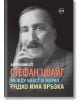 Между власт и морал редко има връзка. Афоризми от Стефан Цвайг - Стефан Цвайг - Кръг - 9786197350951-thumb