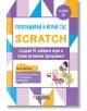 Програмирай и играй със Scratch - създай 10 забавни игри и стани истински програмист - Матю Хайленд - Асеневци - 9786197356946-thumb