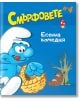 Смърфовете, книжка 4: Есенна комедия - Хартиен свят - 9786197359770-thumb