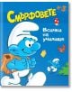 Смърфовете, книжка 3: Всички на училище - Хартиен свят - 9786197359787-thumb