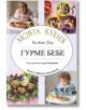 Моята кухня: Гурме бебе - Силвена Роу - Жена, Мъж - A&T Publishing - 9786197430592-thumb