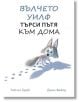 Вълчето Уилф търси пътя към дома - Рейчъл Брайт, Джим Фийлд - A&T Publishing - 9786197430646-thumb