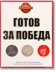 Готов за победа - Ивелина Димитрова, Хенриета Илиева - Жена, Мъж - A&T Publishing - 9786197430660-thumb