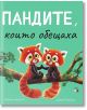 Пандите, които обещаха - Рейчъл Брайт, Джим Фийлд - A&T Publishing - 9786197430752-thumb