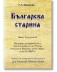 Българска старина, книга 1, Георги Раковски - Георги С. Раковски - Гута-Н - 9786197444308-thumb