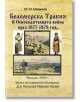 Беломорска Тракия в Освободителната война през 1877-1878 г. - Н. Шишков - Гута-Н - 9786197444315-thumb