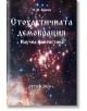 Стохастичната демокрация - Н. И. Колев - Гута-Н - 9786197444322-thumb