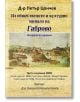 Из общественото и културно минало на Габрово - Петър Цончев - Гута-Н - 9786197444339-thumb