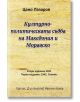 Културно-политическата съдба на Македония и Моравско - Цано Лазаров - Гута-Н - 9786197444469-thumb