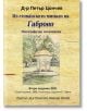 Из стопанското минало на Габрово - Петър Цончев - Гута-Н - 9786197444483-thumb