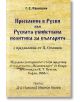 Преселение в Русия или руската убийствена политика за българите-thumb