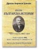 Кратка българска история, шесто издание - Драган Киряков Цанков - Гута-Н - 9786197444582-thumb