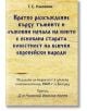 Кратко разсъждение върху тъмните и лъжовни начала, на които е основана старата повестност на всички европейски народи - Г. С. Раковски - Гута-Н - 9786197444599-thumb