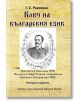 Ключ на българския език - Георги С. Раковски - Гута-Н - 9786197444629-thumb