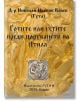 Готите или гетите преди царуването на Атила - Николай Иванов Колев - Гута-Н - 9786197444643-thumb