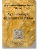 Хуни-българи, империята на Атила - Николай Иванов Колев - Гута-Н - 9786197444674-thumb