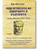 Общ произход на баварците и българите според Авентин 1477 - 1534 г. - Карл Фритцлер - Гута-Н - 5655 - 9786197444704-thumb