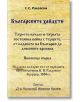 Българските хайдути, книжица 1 - Георги С. Раковски - Гута-Н - 5655 - 9786197444759-thumb