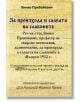 За произхода и славата на славяните - Винко Прибойевич - Гута-Н - 9786197444766-thumb