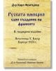 Руската империя - едно създание на франките - Карл Фритцлер - Гута-Н - 9786197444780-thumb