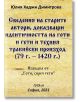 Сведения на старите автори доказващи идентичността на готи и гети и техния тракийски произход (79 г. – 1420 г.)-thumb