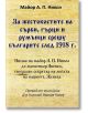 За жестокостите на сърби, гърци и румънци срещу българите след 1918 г. - А. П. Никол - Гута-Н - 9786197444803-thumb