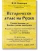 Исторически атлас на Русия. Учебно пособие за военни учебни заведения (фототипно издание) - И. И. Павлишев - Гута-Н - 9786197444834-thumb