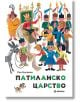 Патиланско царство - Ран Босилек - Момиче, Момче - Миранда - 9786197448696-thumb