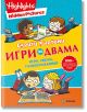 Скрити катини - игри за двама - Highlights - Миранда - 9786197448924-thumb