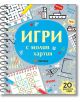 Игри с молив и хартия - Колектив - Миранда - 5655 - 9786197448955-thumb