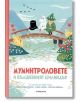 Муминтроловете и вълшебният цилиндър - Алекс Хариди, Сесилия Давидсон - Timelines - 9786197455489-thumb