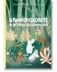 Муминтроловете на острова на хатифнатите - Алекс Хариди, Сесилия Давидсон - Timelines - 9786197455496-thumb