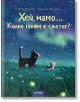 Хей, мамо... Колко голям е светът? - Сабине Болман - 9786197455625-thumb