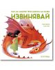 Как да научиш твоя дракон да казва „Извинявай“ - Колектив - Пътечки - 9786197455731-thumb