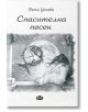 Спасителна песен - Петя Цонева - Библиотека България - 9786197456714-thumb