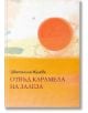 Отвъд карамела на залеза - Цветелина Жулева - Библиотека България - 9786197456776-thumb