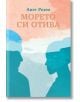 Морето си отива - Анет Розен - Библиотека България - 9786197456790-thumb