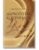 Дървото на коприната - Джулиан Стокуин - AMG Publishing - 9786197494198-thumb