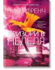 Призори в неделя - Ники Френч - AMG Publishing - 9786197494303-thumb