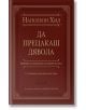 Да прецакаш Дявола, луксозно издание - Наполеон Хил - Жена, Мъж - AMG Publishing - 9786197494310-thumb