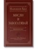 Мисли и забогатявай, луксозно издание - Наполеон Хил - Жена, Мъж - AMG Publishing - 9786197494327-thumb