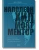 Наполеон Хил - моят ментор - Дон Грийн - AMG Publishing - 9786197494334-thumb