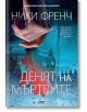 Денят на мъртвите - Ники Френч - AMG Publishing - 9786197494389-thumb